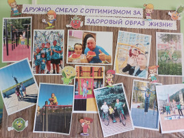 Дружно,смело с оптимизмом за здоровый образ жизни Дружно,смело с оптимизмом за здоровый образ жизни.