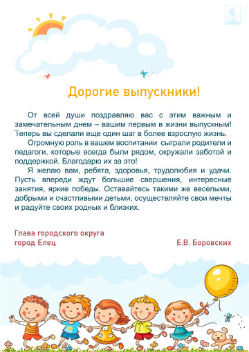 Поздравление выпускников детского сада от главы города Поздравление выпускников детского сада от главы города.