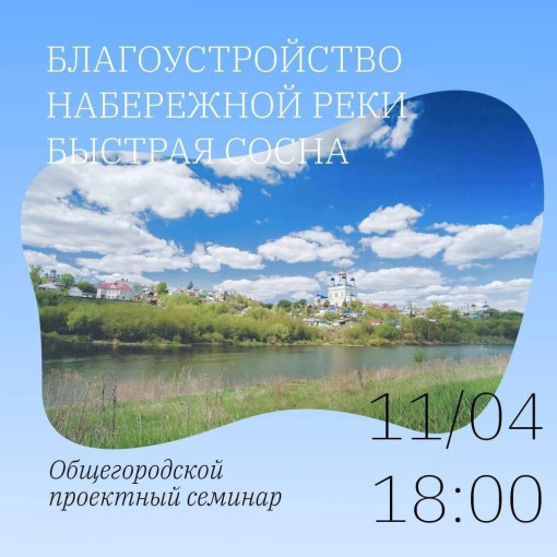 Общегородской проектный семинар:"Благоустройство набережной реки Быстрая сосна" Общегородской проектный семинар:"Благоустройство набережной реки Быстрая сосна".